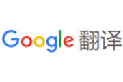Google翻译