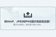 智能压缩您的图片