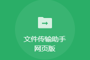 微信文件传输助手网页版